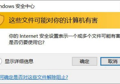 电脑打开共享文档怎么禁止提示"这些文件可能对你的计算机有害"的弹窗?