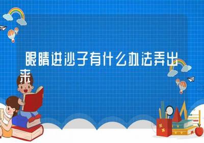 眼睛进沙子有什么办法弄出来-ROED容易得分享