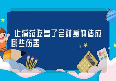 止痛药吃多了会对身体造成哪些伤害-ROED容易得分享