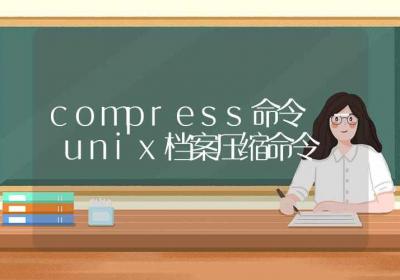 compress命令-unix档案压缩命令-Linux命令大全ROED容易得分享