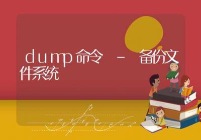 dump命令-备份文件系统-Linux命令大全ROED容易得分享