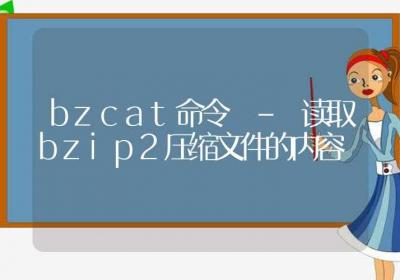 bzcat命令-读取bzip2压缩文件的内容-Linux命令大全ROED容易得分享