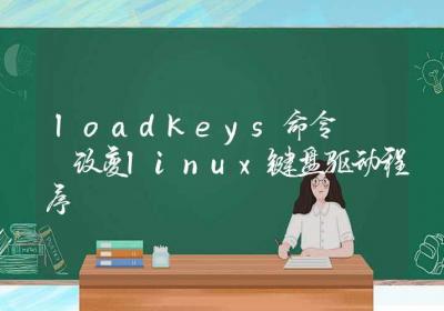 loadkeys命令-改变linux键盘驱动程序-Linux命令大全ROED容易得分享