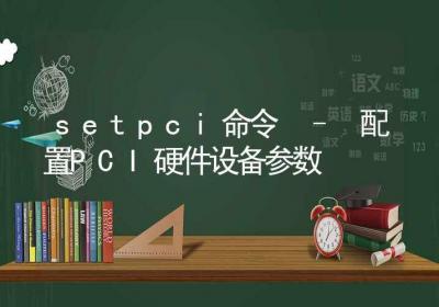 setpci命令-配置PCI硬件设备参数-Linux命令大全ROED容易得分享