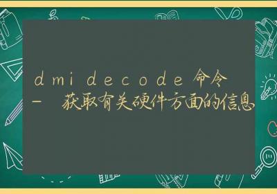 dmidecode命令-获取有关硬件方面的信息-Linux命令大全ROED容易得分享