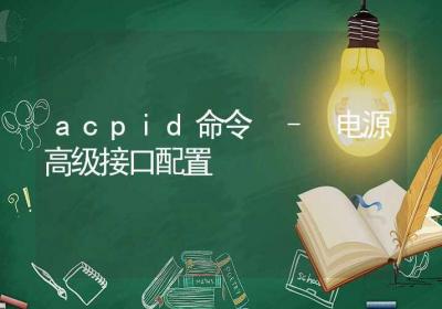 acpid命令-电源高级接口配置-Linux命令大全ROED容易得分享