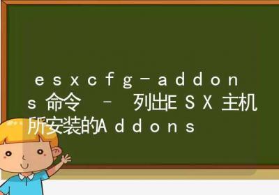 esxcfg-addons命令-列出ESX主机所安装的Addons-Linux命令大全ROED容易得分享