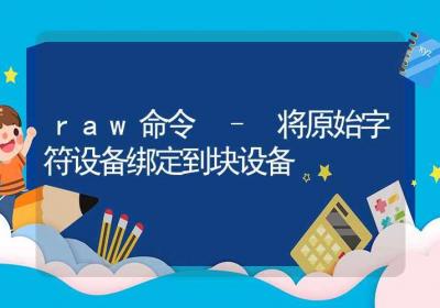 raw命令-将原始字符设备绑定到块设备-Linux命令大全ROED容易得分享