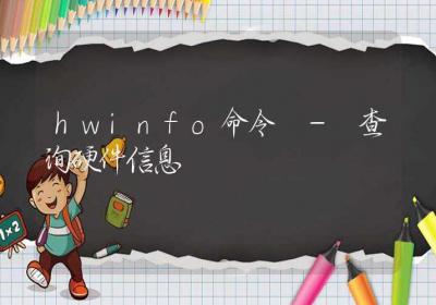 hwinfo命令-查询硬件信息-Linux命令大全ROED容易得分享