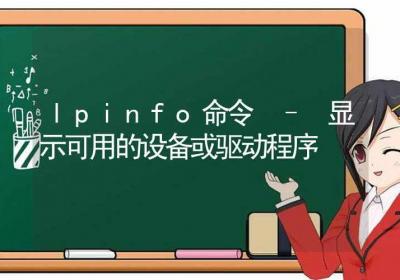 lpinfo命令-显示可用的设备或驱动程序-Linux命令大全ROED容易得分享