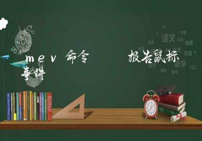 mev命令-报告鼠标事件-Linux命令大全ROED容易得分享