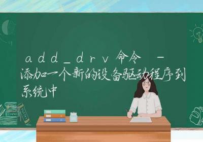 add_drv命令-添加一个新的设备驱动程序到系统中-Linux命令大全ROED容易得分享