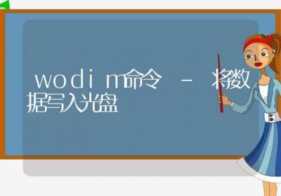 wodim命令-将数据写入光盘-Linux命令大全ROED容易得分享