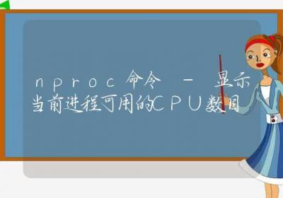 nproc命令-显示当前进程可用的CPU数目-Linux命令大全ROED容易得分享