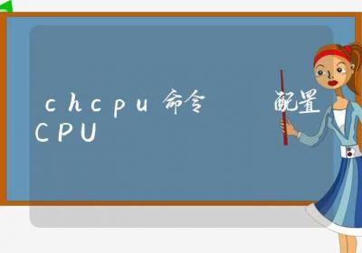 chcpu命令-配置CPU-Linux命令大全ROED容易得分享