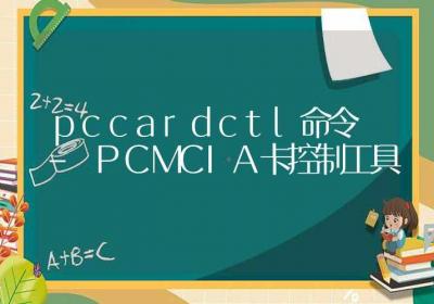 pccardctl命令-PCMCIA卡控制工具-Linux命令大全ROED容易得分享