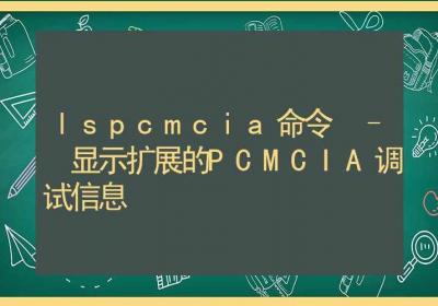 lspcmcia命令-显示扩展的PCMCIA调试信息-Linux命令大全ROED容易得分享