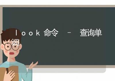 look命令-查询单词-Linux命令大全ROED容易得分享