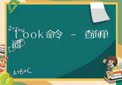 uniq命令-去除文件中的重复内容行-Linux命令大全ROED容易得分享