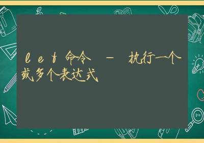 let命令-执行一个或多个表达式-Linux命令大全ROED容易得分享