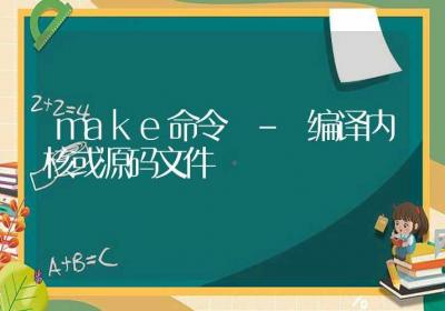 make命令-编译内核或源码文件-Linux命令大全ROED容易得分享