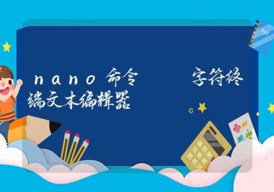 nano命令-字符终端文本编辑器-Linux命令大全ROED容易得分享