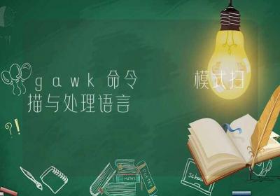 gawk命令-模式扫描与处理语言-Linux命令大全ROED容易得分享