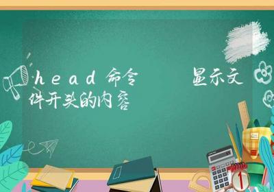 head命令-显示文件开头的内容-Linux命令大全ROED容易得分享