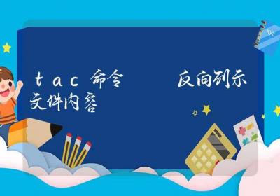 tac命令-反向列示文件内容-Linux命令大全ROED容易得分享