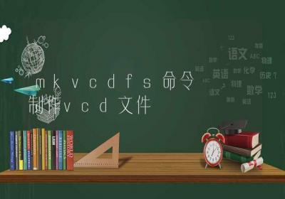 mkvcdfs命令-制作vcd文件-Linux命令大全ROED容易得分享