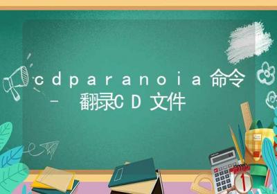 cdparanoia命令-翻录CD文件-Linux命令大全ROED容易得分享