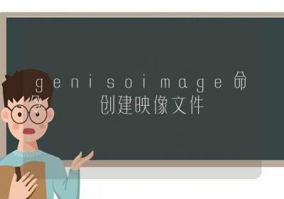 genisoimage命令-创建映像文件-Linux命令大全ROED容易得分享