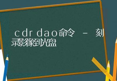 cdrdao命令-刻录影像到光盘-Linux命令大全ROED容易得分享