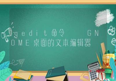 gedit命令-GNOME桌面的文本编辑器-Linux命令大全ROED容易得分享