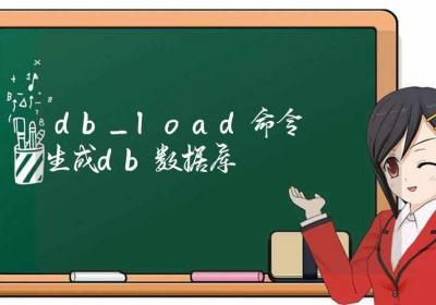 db_load命令-生成db数据库-Linux命令大全ROED容易得分享