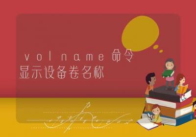 volname命令-显示设备卷名称-Linux命令大全ROED容易得分享