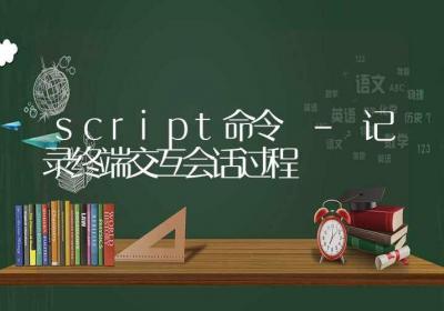 script命令-记录终端交互会话过程-Linux命令大全ROED容易得分享