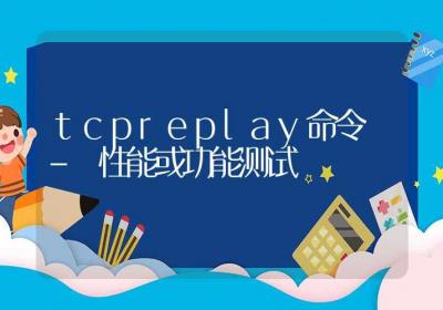 tcpreplay命令-性能或功能测试-Linux命令大全ROED容易得分享