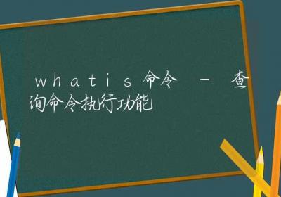 whatis命令-查询命令执行功能-Linux命令大全ROED容易得分享