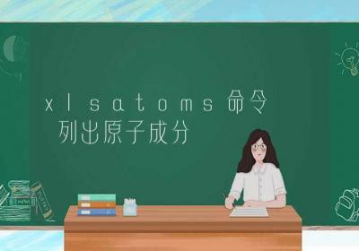 xlsatoms命令-列出原子成分-Linux命令大全ROED容易得分享