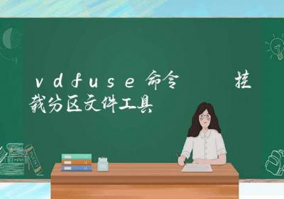 vdfuse命令-挂载分区文件工具-Linux命令大全ROED容易得分享