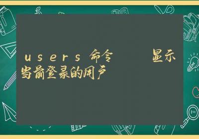 users命令-显示当前登录的用户-Linux命令大全ROED容易得分享