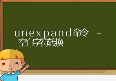 unexpand命令-空白字符转换-Linux命令大全ROED容易得分享