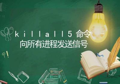 killall5命令-向所有进程发送信号-Linux命令大全ROED容易得分享