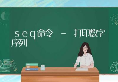 seq命令-打印数字序列-Linux命令大全ROED容易得分享