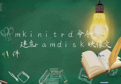 mkinitrd命令-建立ramdisk映像文件-Linux命令大全ROED容易得分享