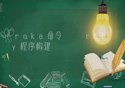 rake命令-ruby程序构建-Linux命令大全ROED容易得分享