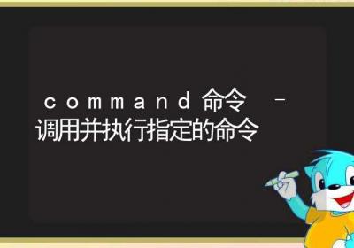 command命令-调用并执行指定的命令-Linux命令大全ROED容易得分享