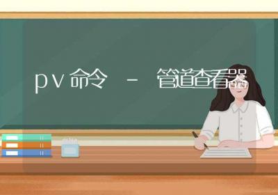 pv命令-管道查看器-Linux命令大全ROED容易得分享