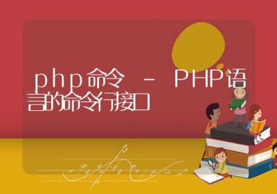 php命令-PHP语言的命令行接口-Linux命令大全ROED容易得分享